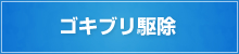 ゴキブリ駆除