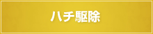 ハチ駆除