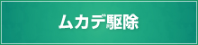 ムカデ駆除