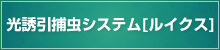 光誘引捕虫システム ルイクス
