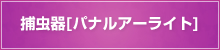 捕虫器 パナルアーライト