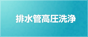 排水管高圧洗浄