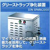 グリーストラップ浄化装置