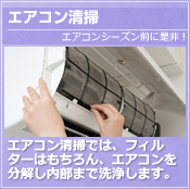 エアコン清掃